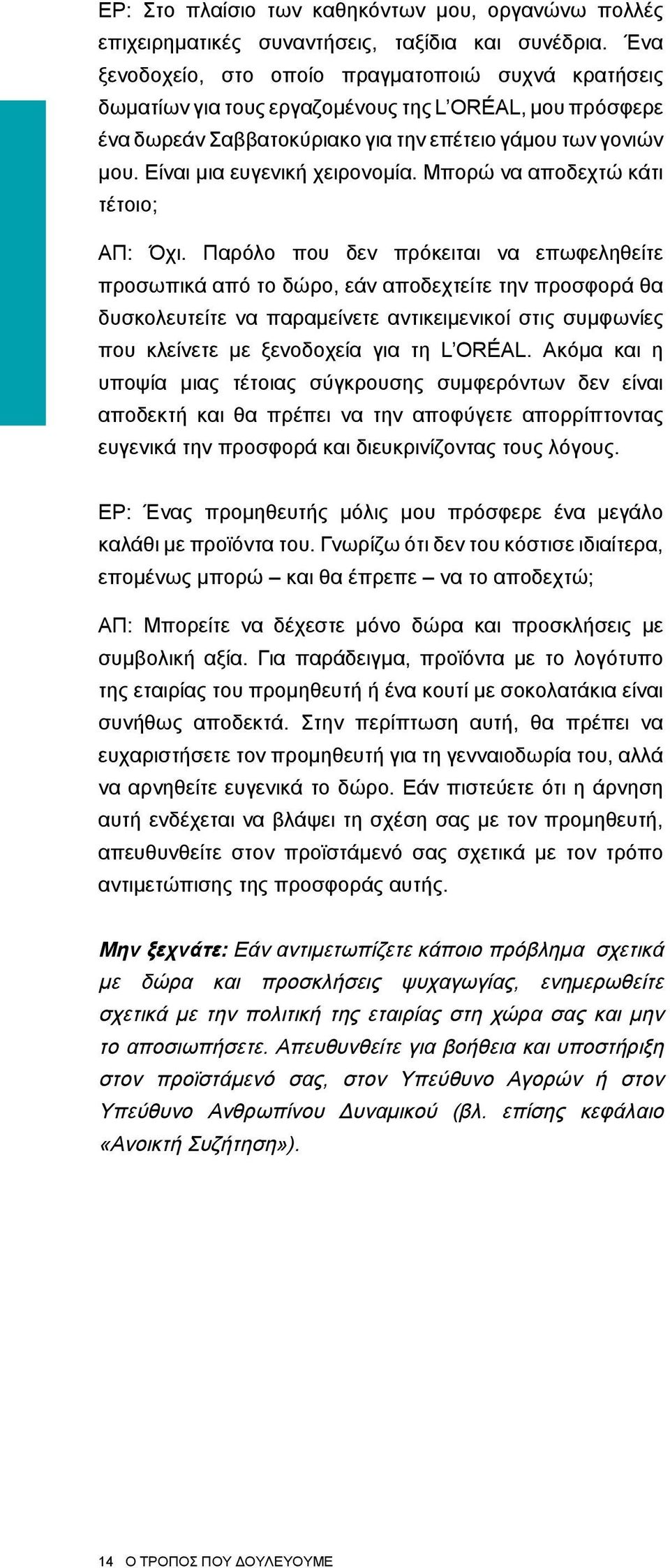 Είναι μια ευγενική χειρονομία. Μπορώ να αποδεχτώ κάτι τέτοιο; ΑΠ: Όχι.