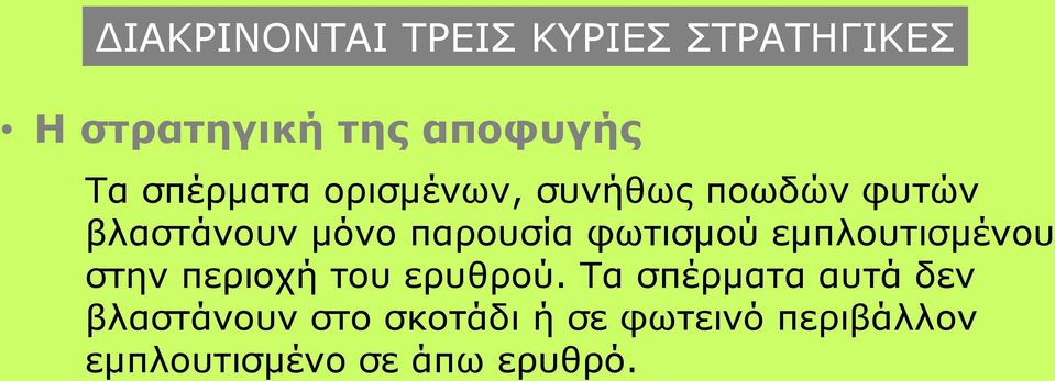 φωτισμού εμπλουτισμένου στην περιοχή του ερυθρού.