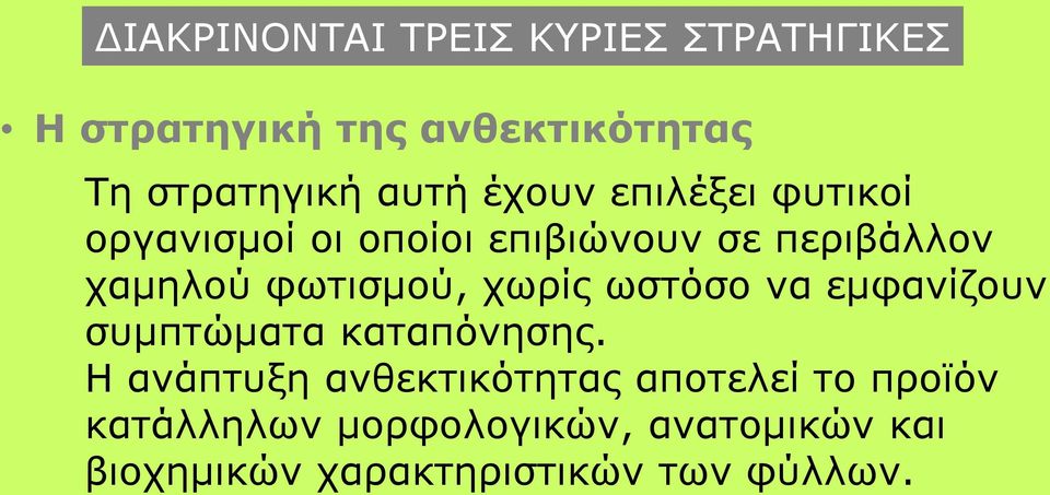 φωτισμού, χωρίς ωστόσο να εμφανίζουν συμπτώματα καταπόνησης.