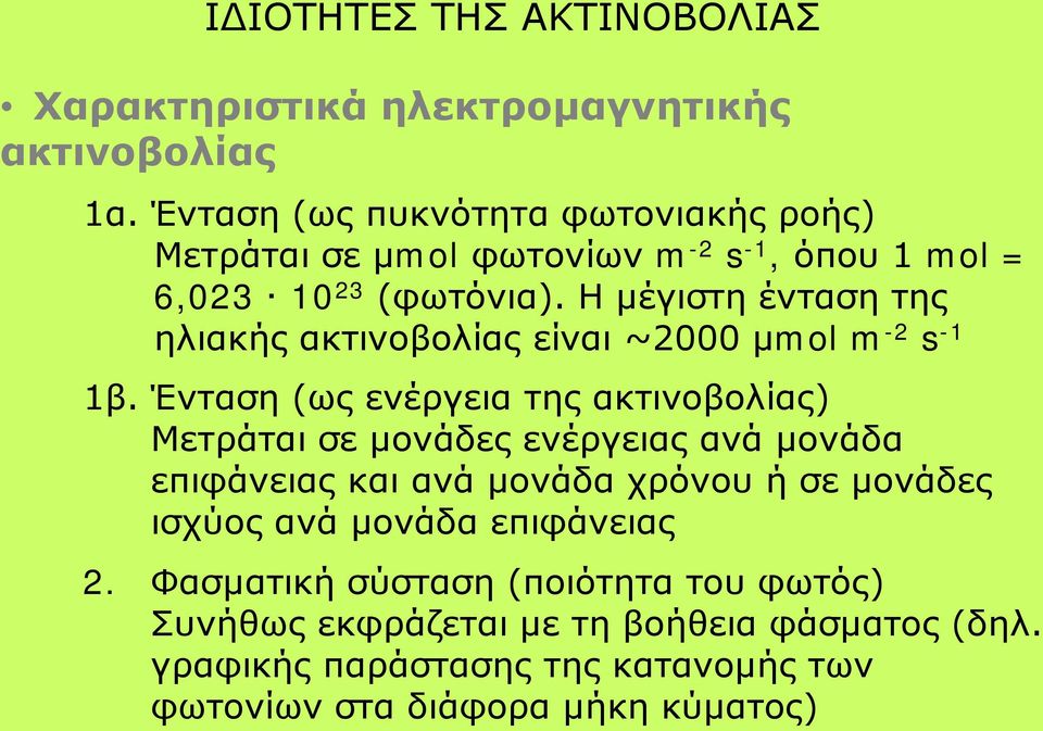 Η μέγιστη ένταση της ηλιακής ακτινοβολίας είναι ~2000 μmol m -2 s -1 1β.