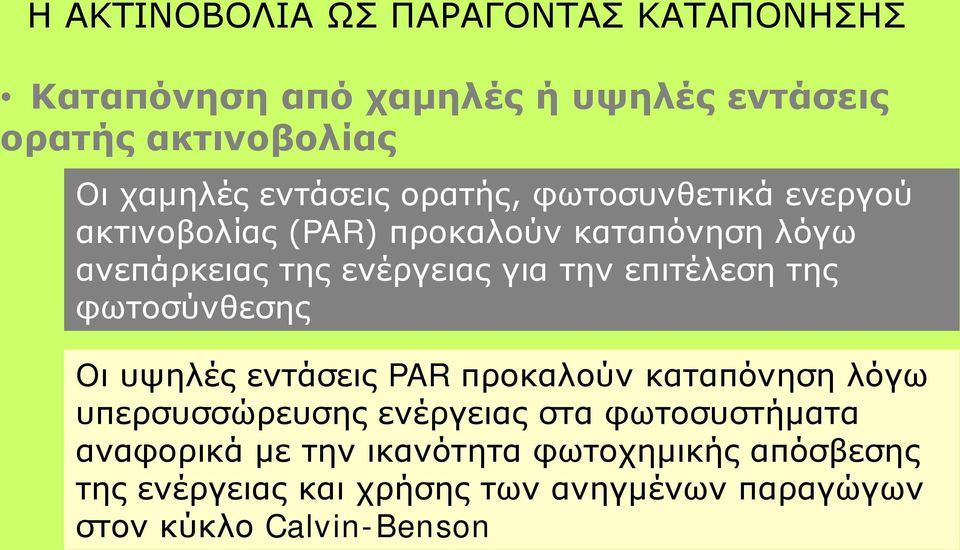 επιτέλεση της φωτοσύνθεσης Οι υψηλές εντάσεις PAR προκαλούν καταπόνηση λόγω υπερσυσσώρευσης ενέργειας στα