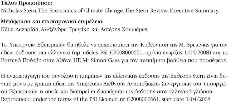 αδείας PSI C2008000661, ημ/νία έναρξης 1/04/2008) και το Βρετανό Πρέσβη στην Αθήνα ΗΕ Mr Simon Gass για την ανεκτίμητη βοήθεια που προσέφερε.