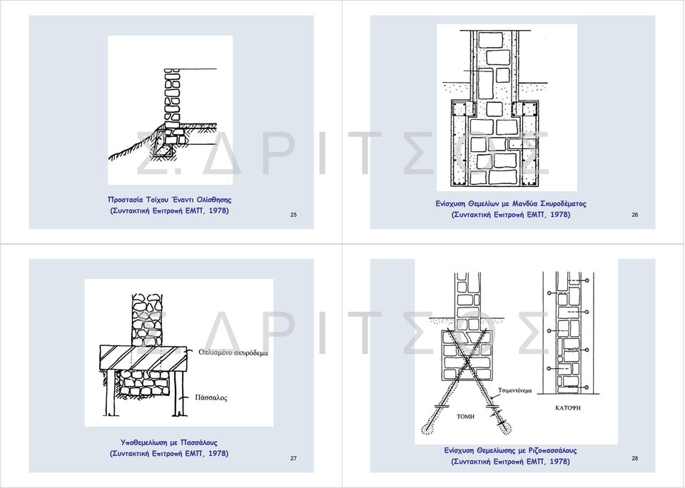 Σκυροδέματος 26 Υποθεμελίωση με