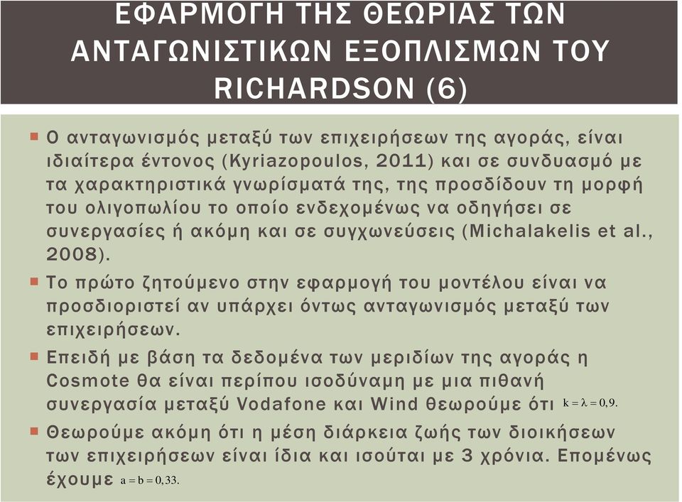 Το πρώτο ζητούμενο στην εφαρμογή του μοντέλου είναι να προσδιοριστεί αν υπάρχει όντως ανταγωνισμός μεταξύ των επιχειρήσεων.