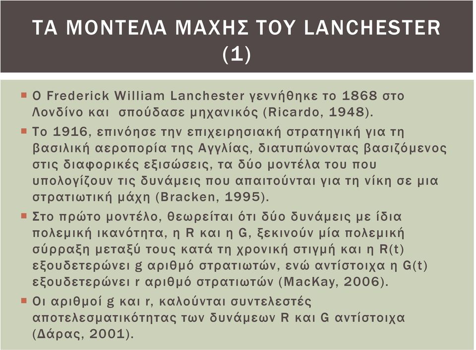 απαιτούνται για τη νίκη σε μια στρατιωτική μάχη (Bracken, 1995).