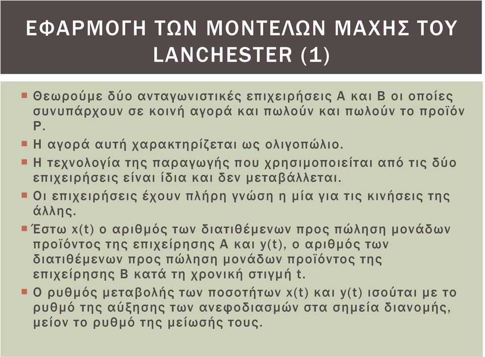 Οι επιχειρήσεις έχουν πλήρη γνώση η μία για τις κινήσεις της άλλης.