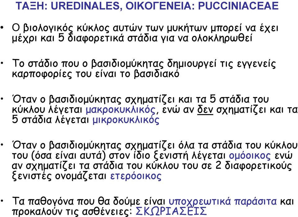 λέγεται μικροκυκλικός Όταν ο βασιδιομύκητας σχηματίζει όλα τα στάδια του κύκλου του (όσα είναι αυτά) στον ίδιο ξενιστή λέγεται ομόοικος ενώ αν σχηματίζει τα στάδια του κύκλου του σε 2