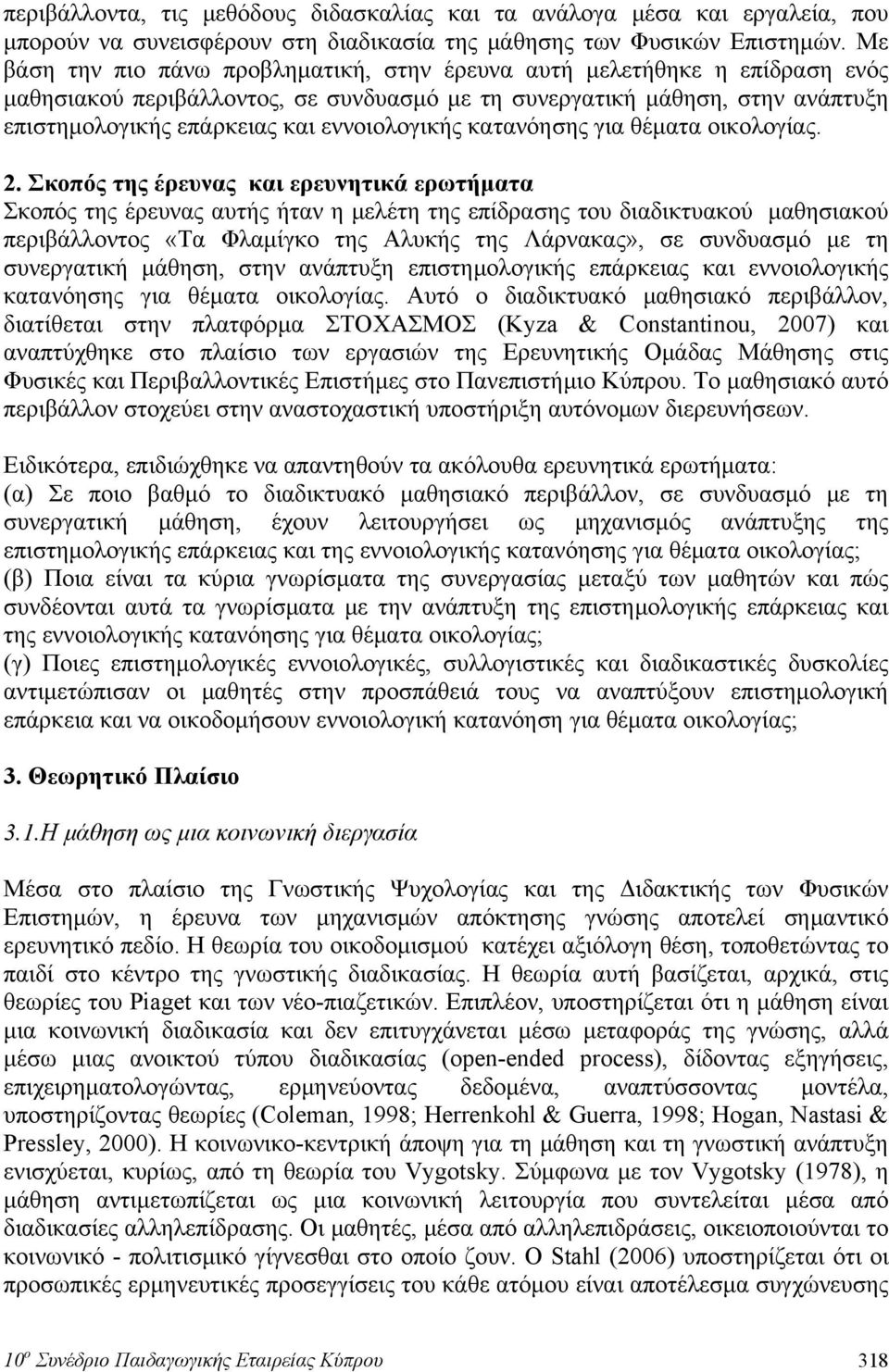 εννοιολογικής κατανόησης για θέματα οικολογίας. 2.