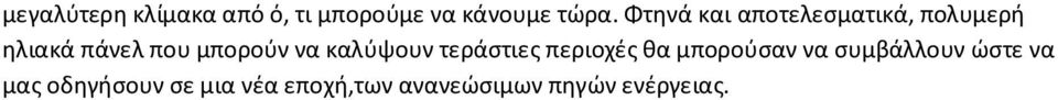 να καλύψουν τεράστιες περιοχές θα μπορούσαν να συμβάλλουν