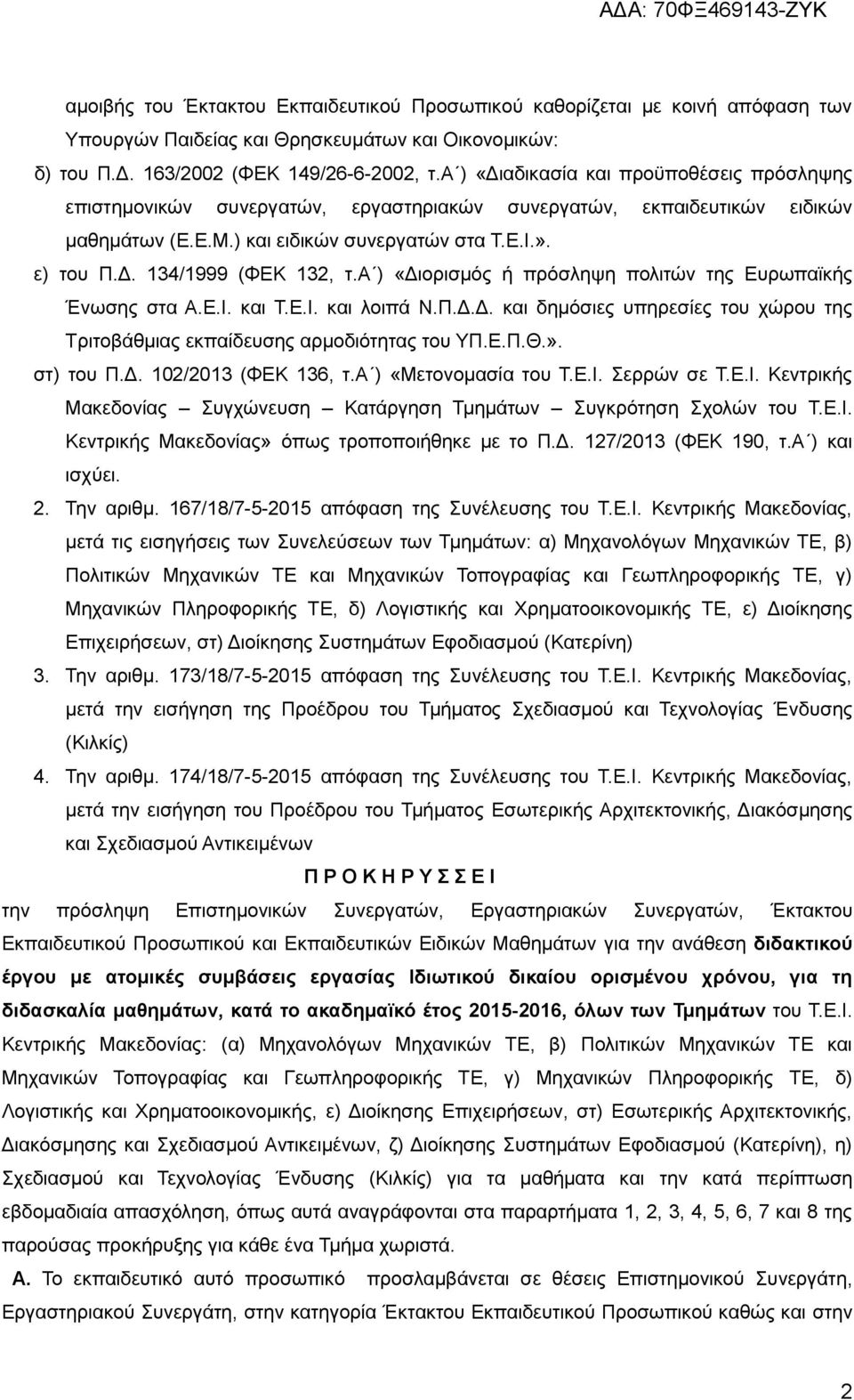 α ) «Διορισμός ή πρόσληψη πολιτών της Ευρωπαϊκής Ένωσης στα Α.Ε.Ι. και Τ.Ε.Ι. και λοιπά Ν.Π.Δ.Δ. και δημόσιες υπηρεσίες του χώρου της Τριτοβάθμιας εκπαίδευσης αρμοδιότητας του ΥΠ.Ε.Π.Θ.». στ) του Π.Δ. 10/013 (ΦΕΚ 136, τ.