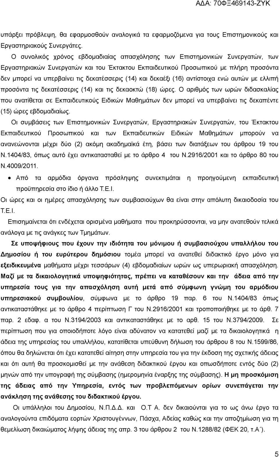 δεκατέσσερις (14) και δεκαέξι (16) αντίστοιχα ενώ αυτών με ελλιπή προσόντα τις δεκατέσσερις (14) και τις δεκαοκτώ (18) ώρες.