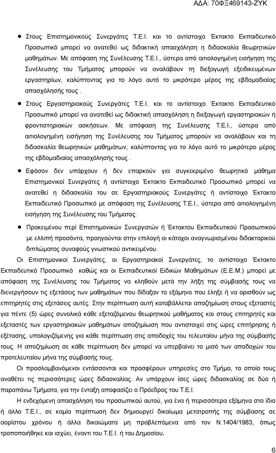 , ύστερα από αιτιολογημένη εισήγηση της Συνέλευσης του Τμήματος μπορούν να αναλάβουν τη διεξαγωγή εξειδικευμένων εργαστηρίων, καλύπτοντας για το λόγο αυτό το μικρότερο μέρος της εβδομαδιαίας