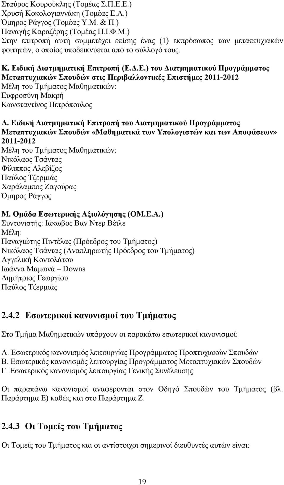 Δ.Ε.) του Διατμηματικού Προγράμματος Μεταπτυχιακών Σπουδών στις Περιβαλλοντικές Επιστήμες 2011-2012 Μέλη του Τμήματος Μαθηματικών: Ευφροσύνη Μακρή Κωνσταντίνος Πετρόπουλος Λ.
