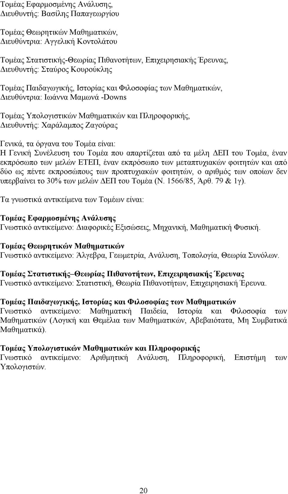 Χαράλαμπος Ζαγούρας Γενικά, τα όργανα του Τομέα είναι: Η Γενική Συνέλευση του Τομέα που απαρτίζεται από τα μέλη ΔΕΠ του Τομέα, έναν εκπρόσωπο των μελών ΕΤΕΠ, έναν εκπρόσωπο των μεταπτυχιακών φοιτητών