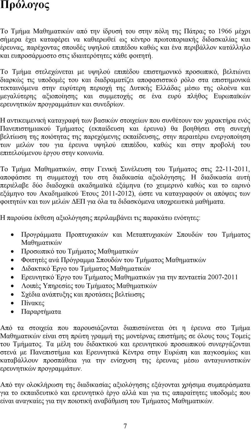 Το Τμήμα στελεχώνεται με υψηλού επιπέδου επιστημονικό προσωπικό, βελτιώνει διαρκώς τις υποδομές του και διαδραματίζει αποφασιστικό ρόλο στα επιστημονικά τεκταινόμενα στην ευρύτερη περιοχή της Δυτικής