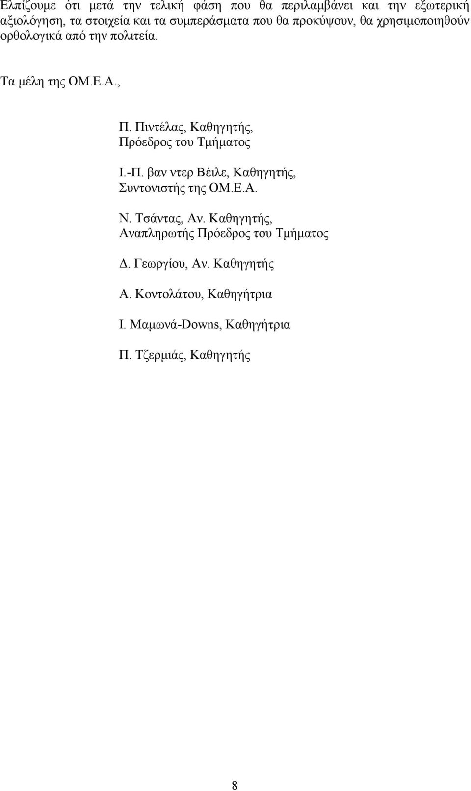 Πιντέλας, Καθηγητής, Πρόεδρος του Τμήματος Ι.-Π. βαν ντερ Βέιλε, Καθηγητής, Συντονιστής της ΟΜ.Ε.Α. Ν. Τσάντας, Αν.