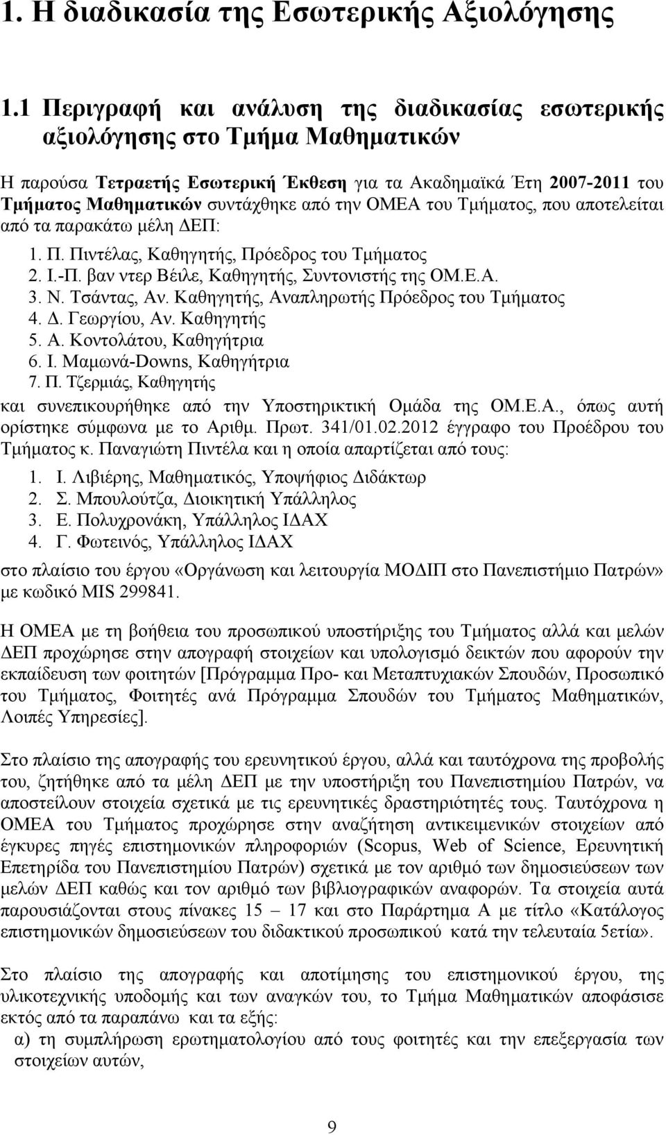 ΟΜΕΑ του Τμήματος, που αποτελείται από τα παρακάτω μέλη ΔΕΠ: 1. Π. Πιντέλας, Καθηγητής, Πρόεδρος του Τμήματος 2. Ι.-Π. βαν ντερ Βέιλε, Καθηγητής, Συντονιστής της ΟΜ.Ε.Α. 3. Ν. Τσάντας, Αν.