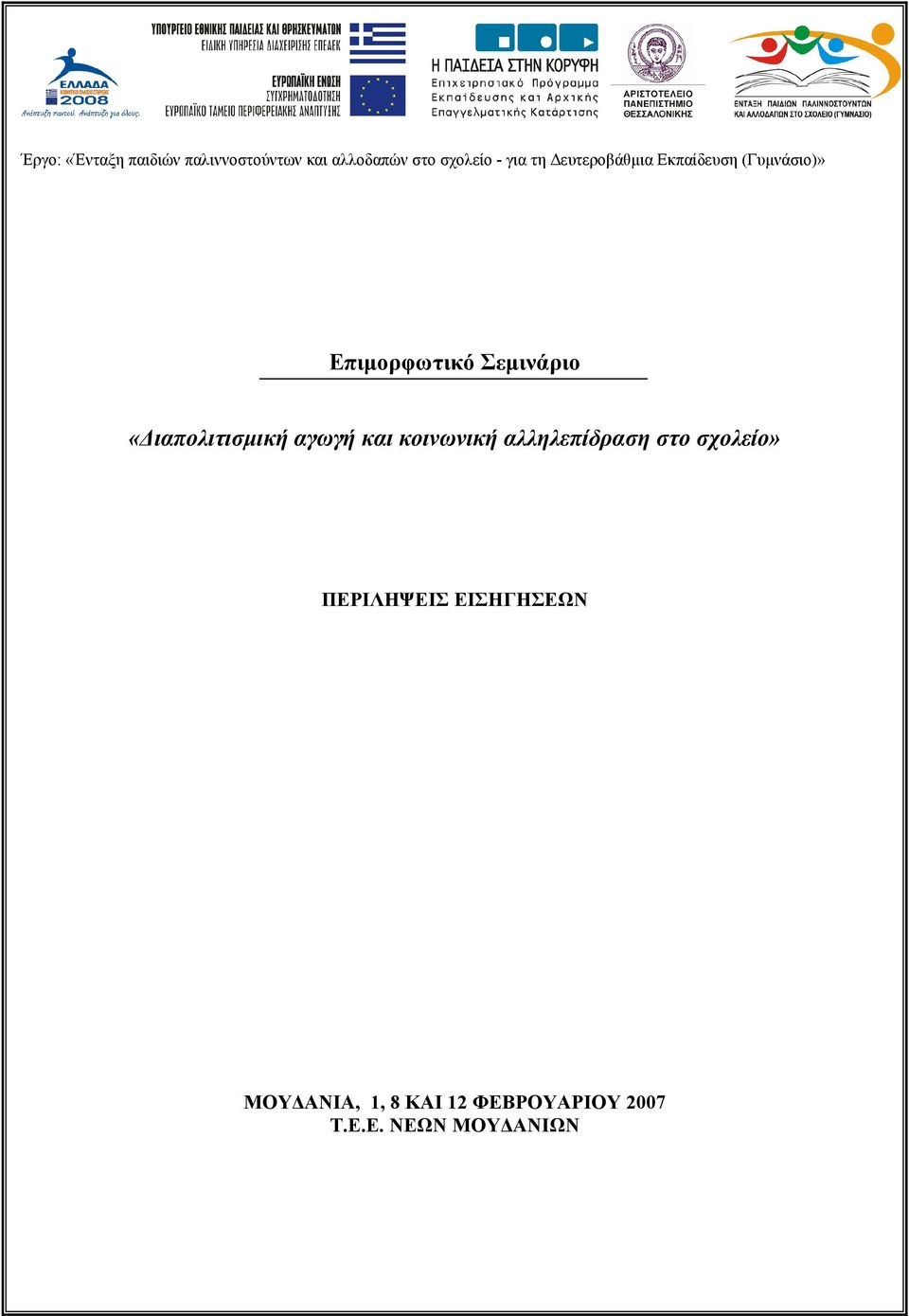 «Διαπολιτισμική αγωγή και κοινωνική αλληλεπίδραση στο σχολείο»