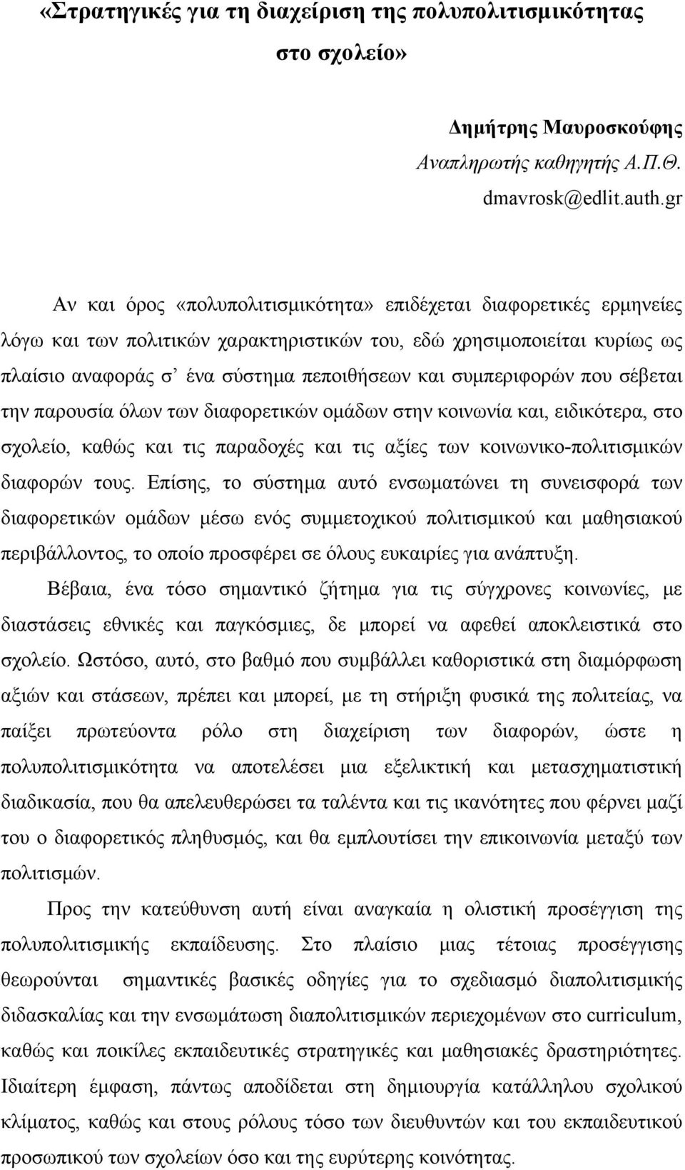 συμπεριφορών που σέβεται την παρουσία όλων των διαφορετικών ομάδων στην κοινωνία και, ειδικότερα, στο σχολείο, καθώς και τις παραδοχές και τις αξίες των κοινωνικο-πολιτισμικών διαφορών τους.