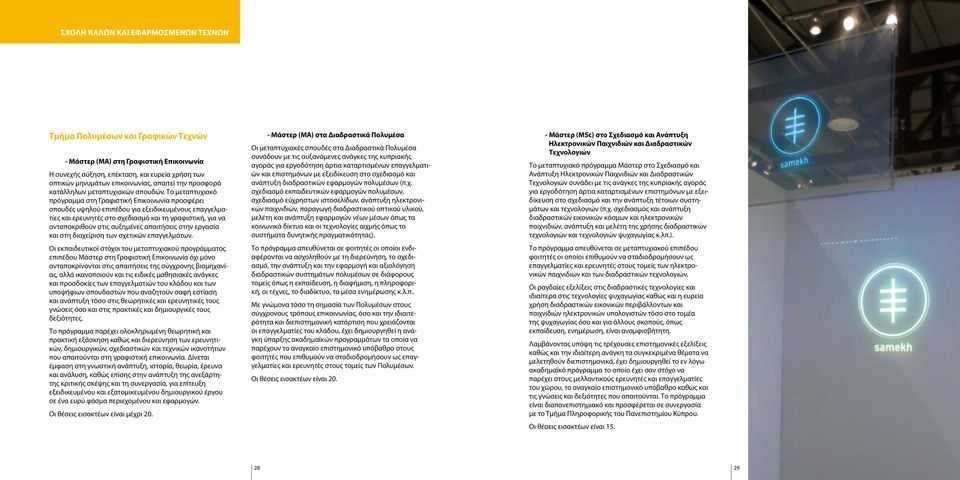 Το μεταπτυχιακό πρόγραμμα στη Γραφιστική Επικοινωνία προσφέρει σπουδές υψηλού επιπέδου για εξειδικευμένους επαγγελματίες και ερευνητές στο σχεδιασμό και τη γραφιστική, για να ανταποκριθούν στις