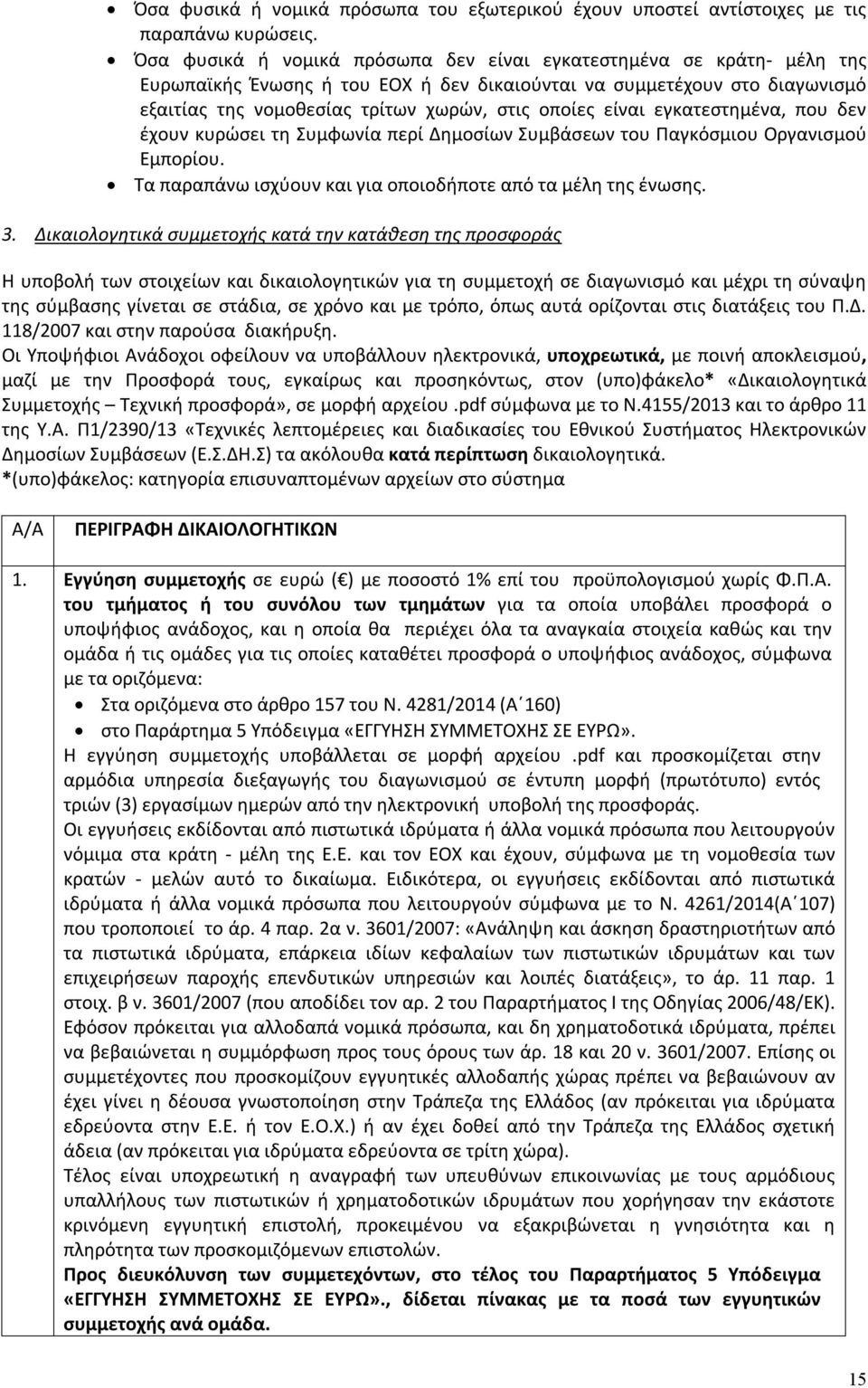 είναι εγκατεστημένα, που δεν έχουν κυρώσει τη Συμφωνία περί Δημοσίων Συμβάσεων του Παγκόσμιου Οργανισμού Εμπορίου. Τα παραπάνω ισχύουν και για οποιοδήποτε από τα μέλη της ένωσης. 3.