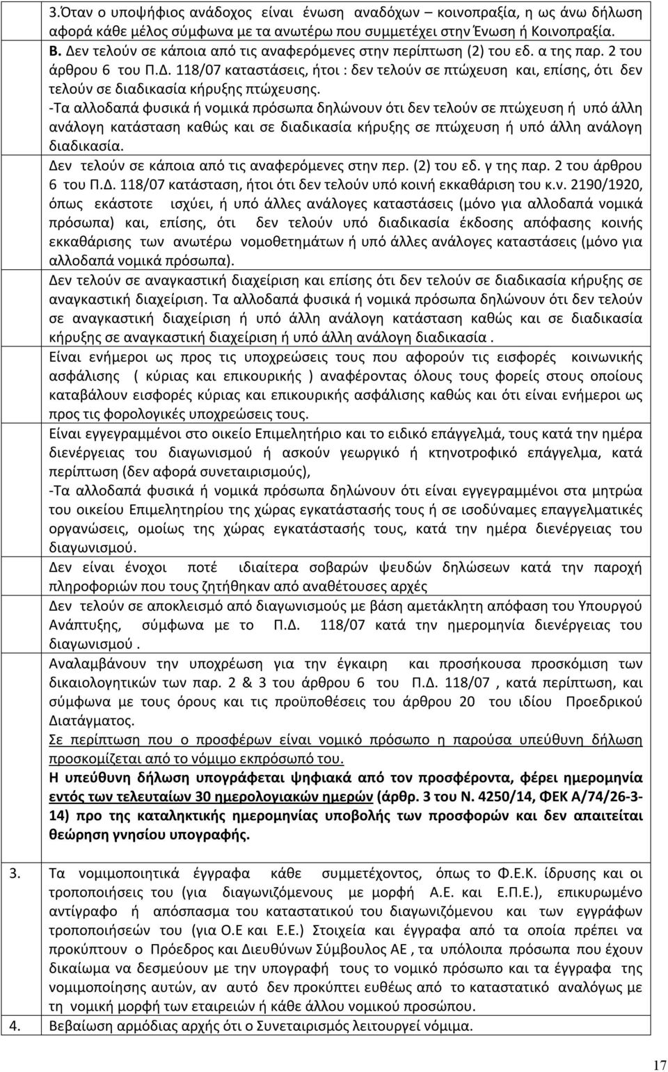 -Τα αλλοδαπά φυσικά ή νομικά πρόσωπα δηλώνουν ότι δεν τελούν σε πτώχευση ή υπό άλλη ανάλογη κατάσταση καθώς και σε διαδικασία κήρυξης σε πτώχευση ή υπό άλλη ανάλογη διαδικασία.