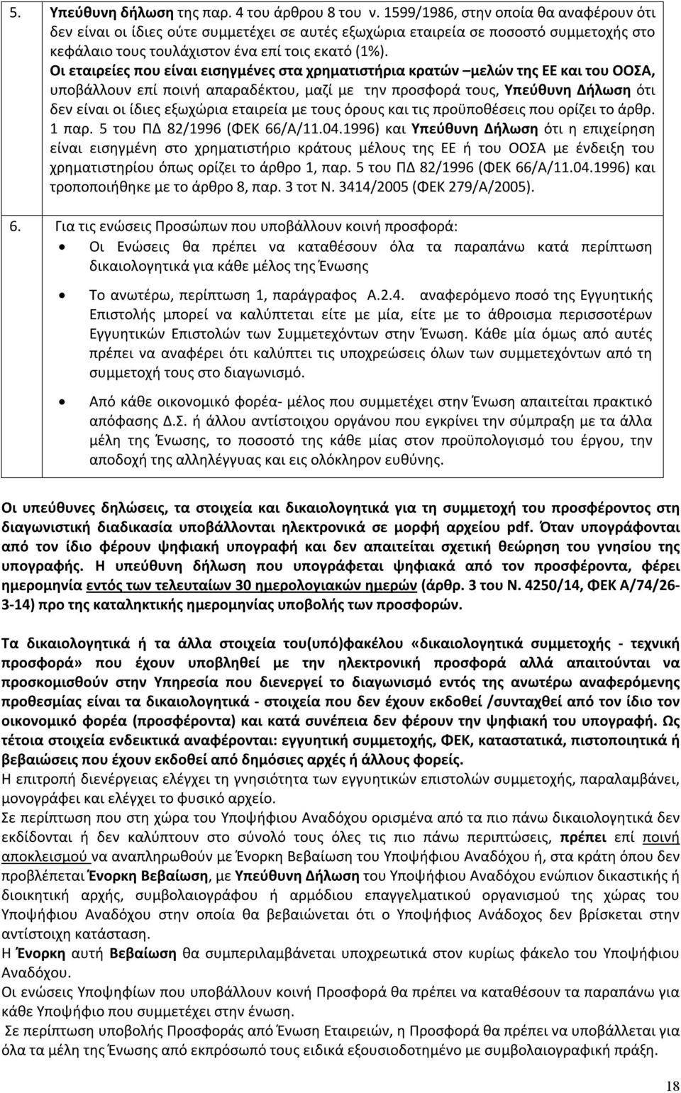 Οι εταιρείες που είναι εισηγμένες στα χρηματιστήρια κρατών μελών της ΕΕ και του ΟΟΣΑ, υποβάλλουν επί ποινή απαραδέκτου, μαζί με την προσφορά τους, Υπεύθυνη Δήλωση ότι δεν είναι οι ίδιες εξωχώρια