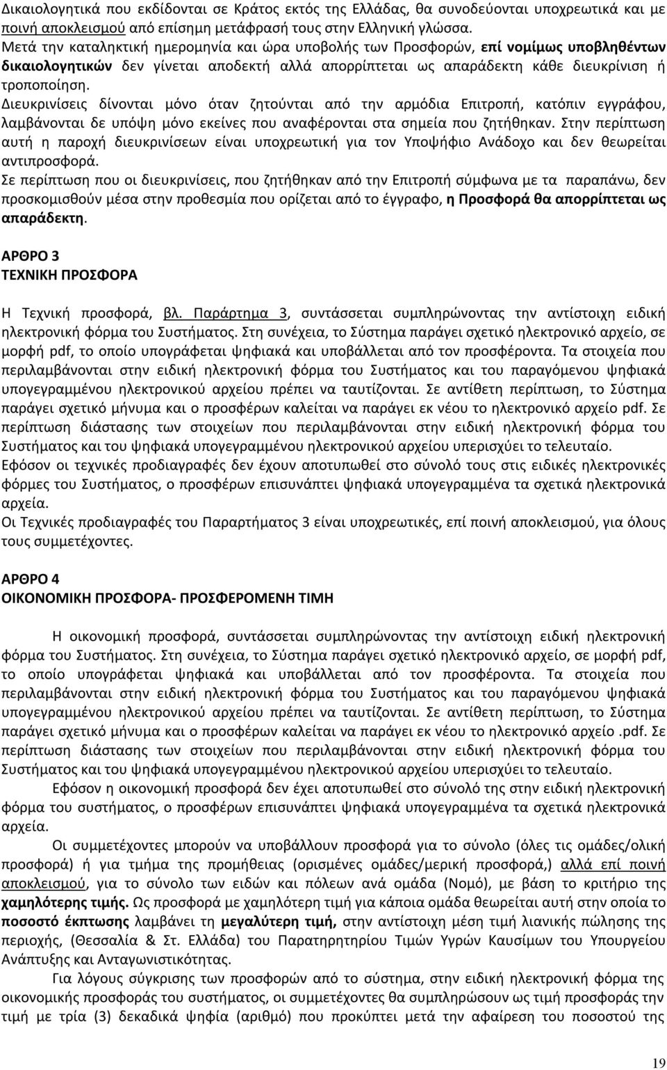 Διευκρινίσεις δίνονται μόνο όταν ζητούνται από την αρμόδια Επιτροπή, κατόπιν εγγράφου, λαμβάνονται δε υπόψη μόνο εκείνες που αναφέρονται στα σημεία που ζητήθηκαν.