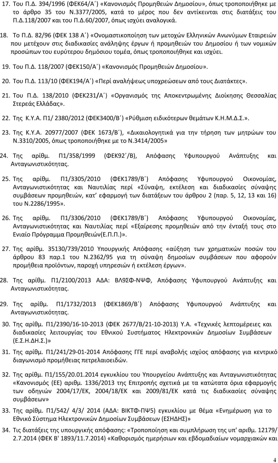 82/96 (ΦΕΚ 138 Α ) «Ονομαστικοποίηση των μετοχών Ελληνικών Ανωνύμων Εταιρειών που μετέχουν στις διαδικασίες ανάληψης έργων ή προμηθειών του Δημοσίου ή των νομικών προσώπων του ευρύτερου δημόσιου