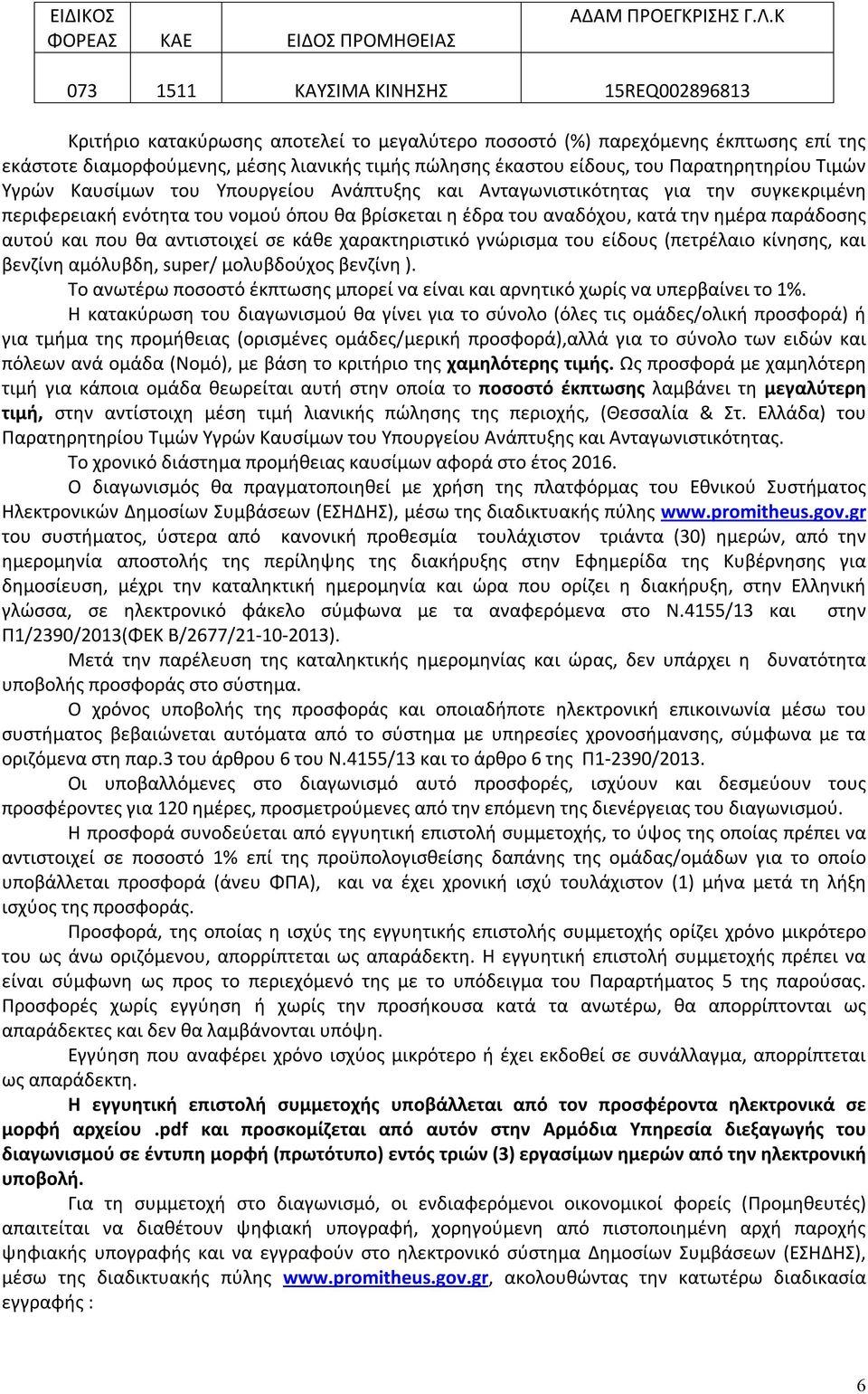 του Παρατηρητηρίου Τιμών Υγρών Καυσίμων του Υπουργείου Ανάπτυξης και Ανταγωνιστικότητας για την συγκεκριμένη περιφερειακή ενότητα του νομού όπου θα βρίσκεται η έδρα του αναδόχου, κατά την ημέρα