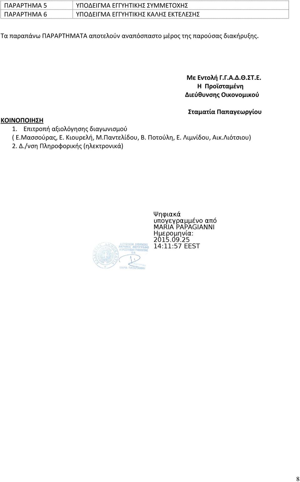 τολή Γ.Γ.Α.Δ.Θ.ΣΤ.Ε. Η Προϊσταμένη Διεύθυνσης Οικονομικού Σταματία Παπαγεωργίου ΚΟΙΝΟΠΟΙΗΣΗ 1.