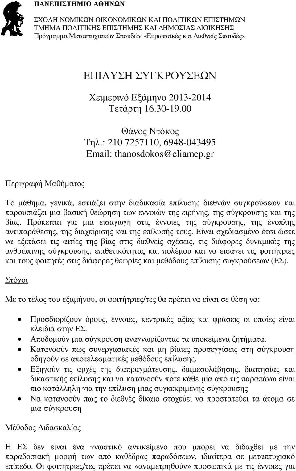 gr Περιγραφή Μαθήµατος Το µάθηµα, γενικά, εστιάζει στην διαδικασία επίλυσης διεθνών συγκρούσεων και παρουσιάζει µια βασική θεώρηση των εννοιών της ειρήνης, της σύγκρουσης και της βίας.