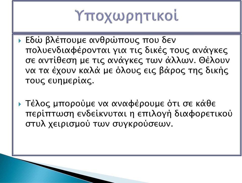 Θέλουν να τα έχουν καλά με όλους εις βάρος της δικής τους ευημερίας.