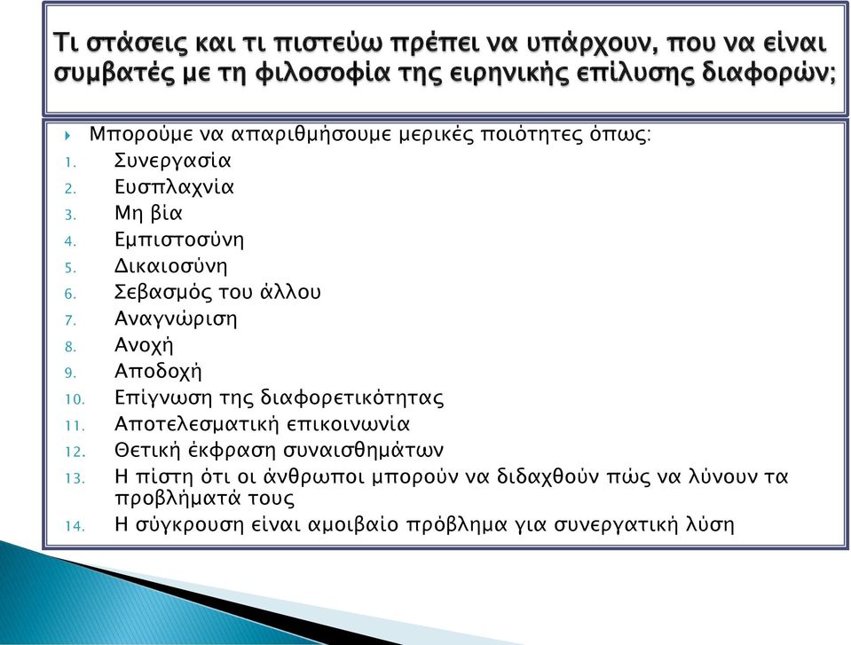 Αναγνώριση 8. Ανοχή 9. Αποδοχή 10. Επίγνωση της διαφορετικότητας 11. Αποτελεσματική επικοινωνία 12. Θετική έκφραση συναισθημάτων 13.