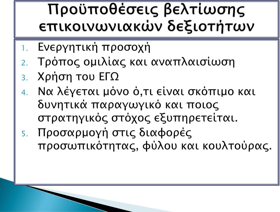 Να λέγεται μόνο ό,τι είναι σκόπιμο και δυνητικά παραγωγικό