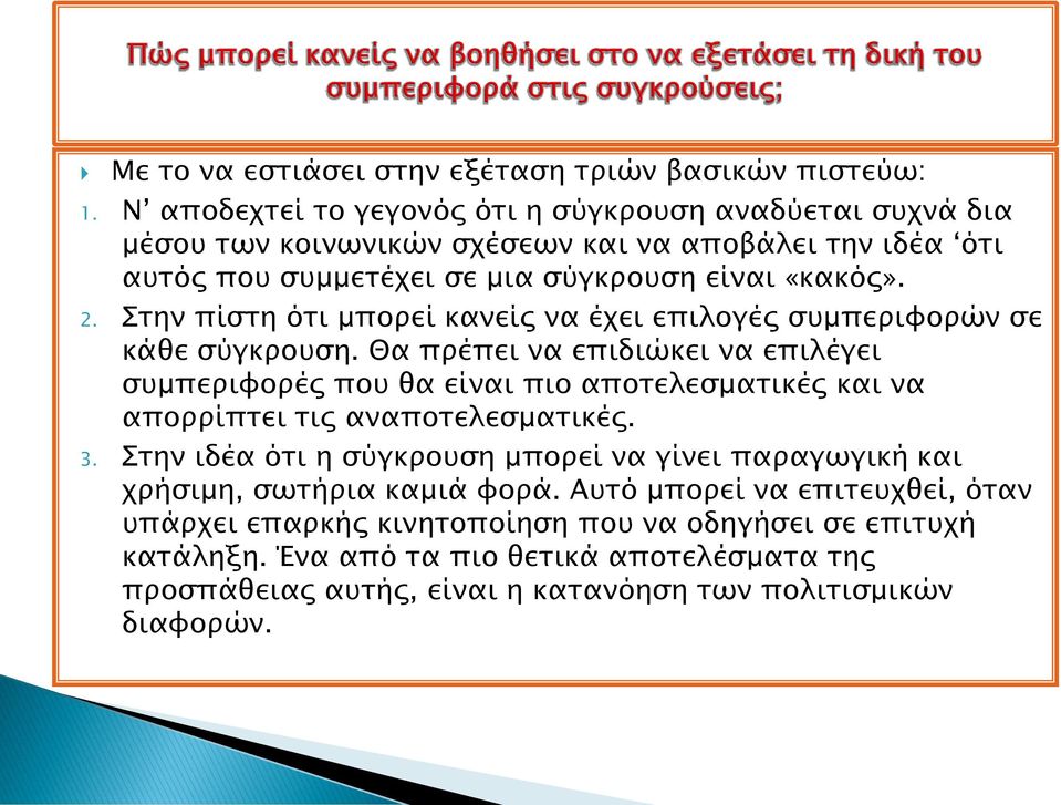 Στην πίστη ότι μπορεί κανείς να έχει επιλογές συμπεριφορών σε κάθε σύγκρουση.