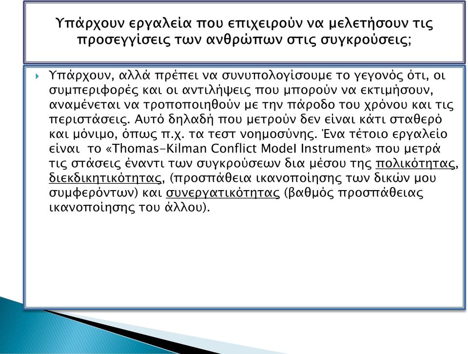 Ένα τέτοιο εργαλείο είναι το «Thomas-Kilman Conflict ModeI Ιnstrument» που μετρά τις στάσεις έναντι των συγκρούσεων δια μέσου της