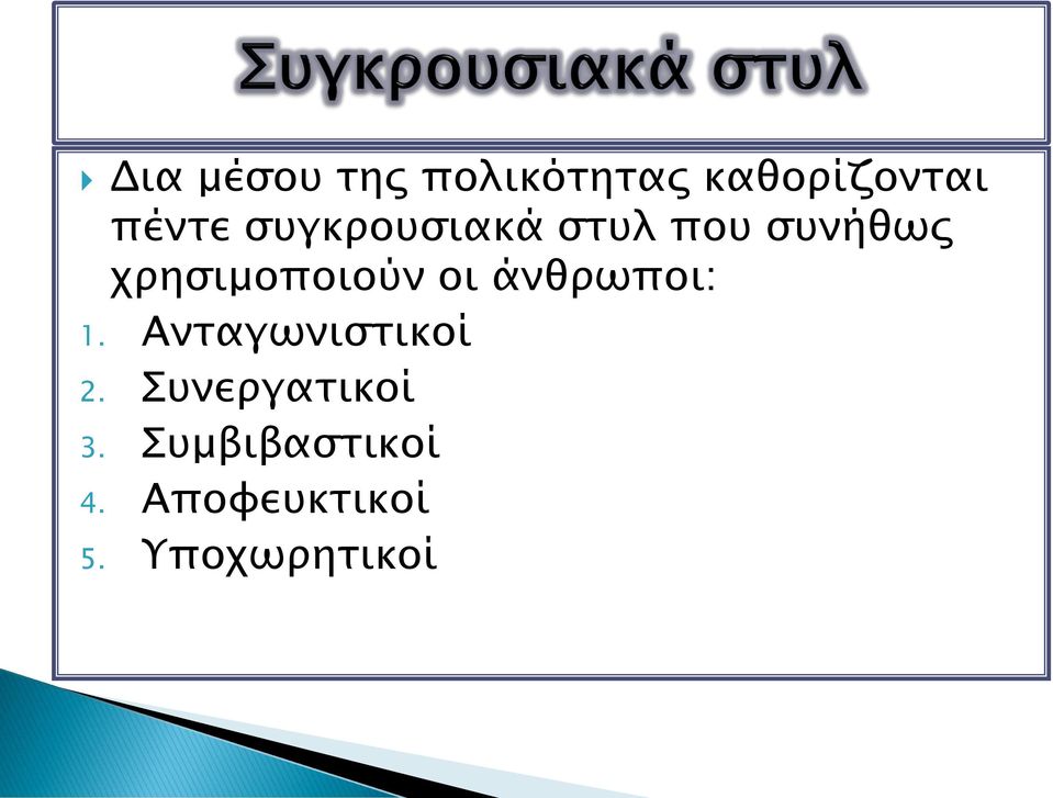 οι άνθρωποι: 1. Ανταγωνιστικοί 2.