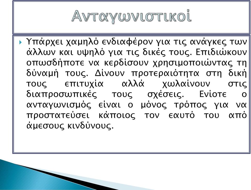 Δίνουν προτεραιότητα στη δική τους επιτυχία αλλά χωλαίνουν στις διαπροσωπικές τους