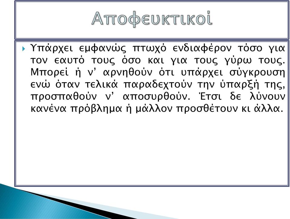 Μπορεί ή ν αρνηθούν ότι υπάρχει σύγκρουση ενώ όταν τελικά