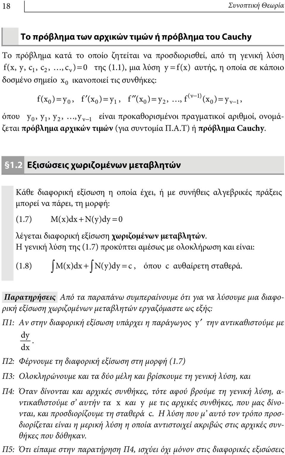 προκαθορισμένοι πραγματικοί αριθμοί, ονομάζεται πρόβλημα αρχικών τιμών (για συντομία Π.Α.Τ) ή πρόβλημα Cauchy. 1.