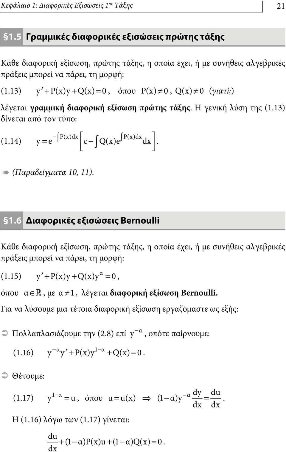 13) y + P(x)y+ Q(x) = 0, όπου P(x) π 0, Q(x) π 0 (γιατί;) λέγεται γραμμική διαφορική εξίσωση πρώτης τάξης. Η γενική λύση της (1.13) δίνεται από τον τύπο: (1.14) y= e Ú c Q(x)eÚ Í - dx Î Ú.