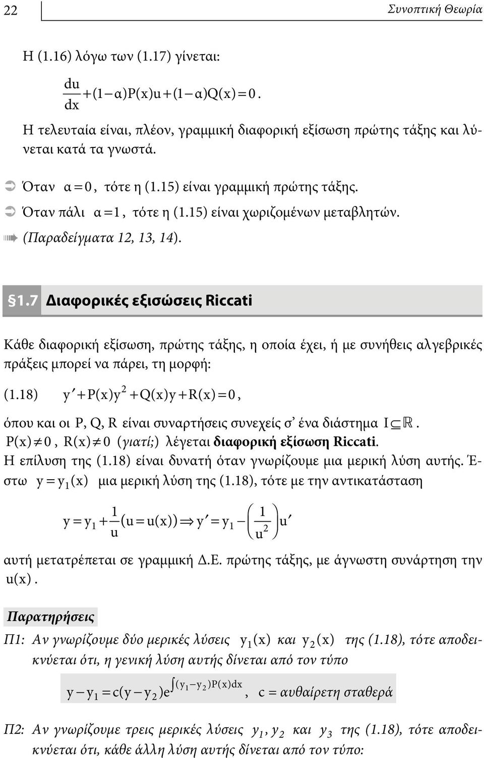 τότε η (1.15) είναι χωριζομένων μεταβλητών. (Παραδείγματα 12