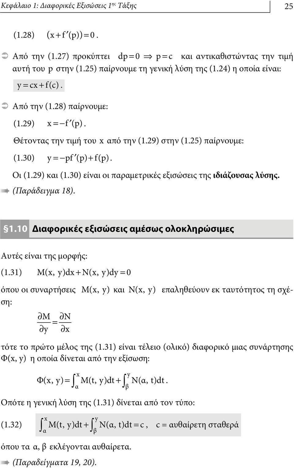 30) είναι οι παραμετρικές εξισώσεις της ιδιάζουσας λύσης. (Παράδειγμα 18). 1.10 Διαφορικές εξισώσεις αμέσως ολοκληρώσιμες Αυτές είναι της μορφής: (1.