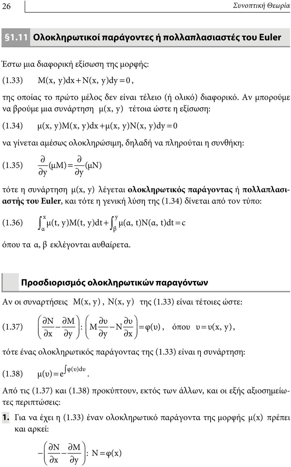 34) μ(x, y)m(x, y)dx + μ(x, y)n(x, y)dy = 0 να γίνεται αμέσως ολοκληρώσιμη, δηλαδή να πληρούται η συνθήκη: (1.