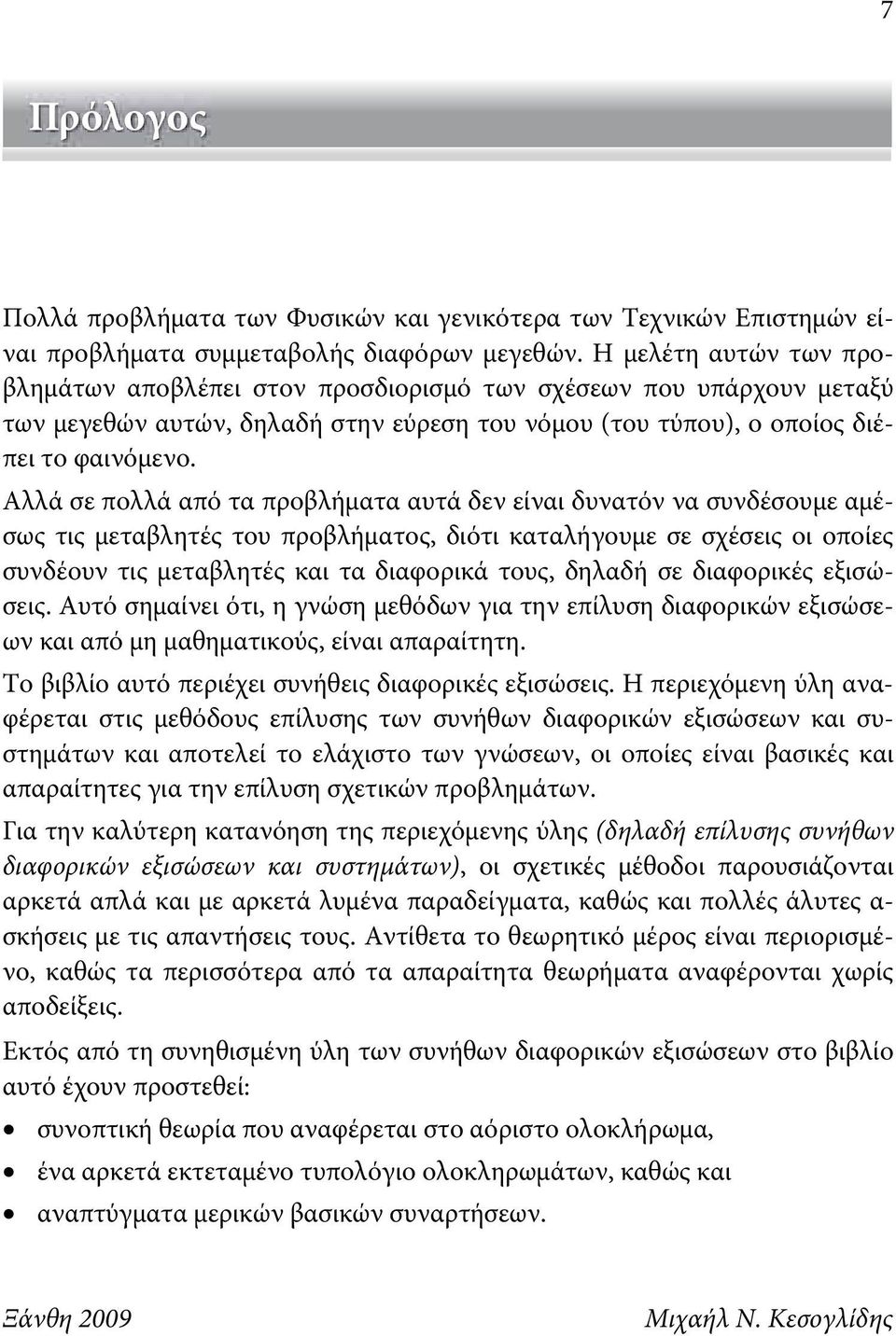 Αλλά σε πολλά από τα προβλήματα αυτά δεν είναι δυνατόν να συνδέσουμε αμέσως τις μεταβλητές του προβλήματος, διότι καταλήγουμε σε σχέσεις οι οποίες συνδέουν τις μεταβλητές και τα διαφορικά τους,