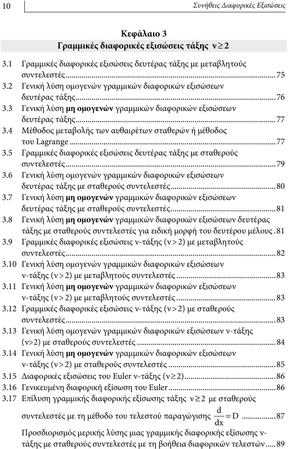 4 Μέθοδος μεταβολής των αυθαιρέτων σταθερών ή μέθοδος του Lagrange...77 3.5 Γραμμικές διαφορικές εξισώσεις δευτέρας τάξης με σταθερούς συντελεστές...79 3.