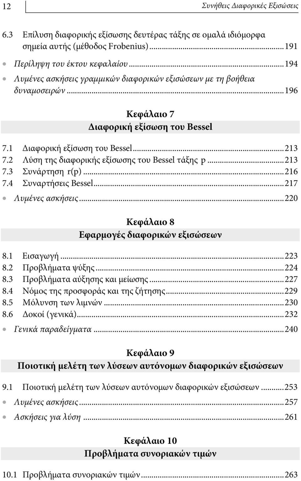 2 Λύση της διαφορικής εξίσωσης του Bessel τάξης p...213 7.3 Συνάρτηση r(p)...216 7.4 Συναρτήσεις Βessel...217 Λυμένες ασκήσεις...220 Κεφάλαιο 8 Εφαρμογές διαφορικών εξισώσεων 8.1 Εισαγωγή...223 8.