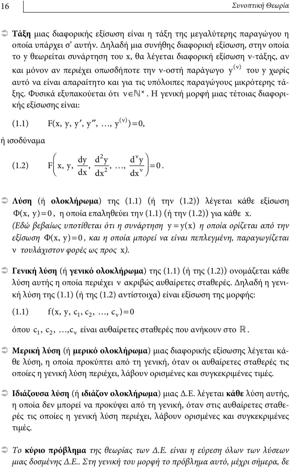 να είναι απαραίτητο και για τις υπόλοιπες παραγώγους μικρότερης τάξης. Φυσικά εξυπακούεται ότι ν Œk *. Η γενική μορφή μιας τέτοιας διαφορικής εξίσωσης είναι: (1.