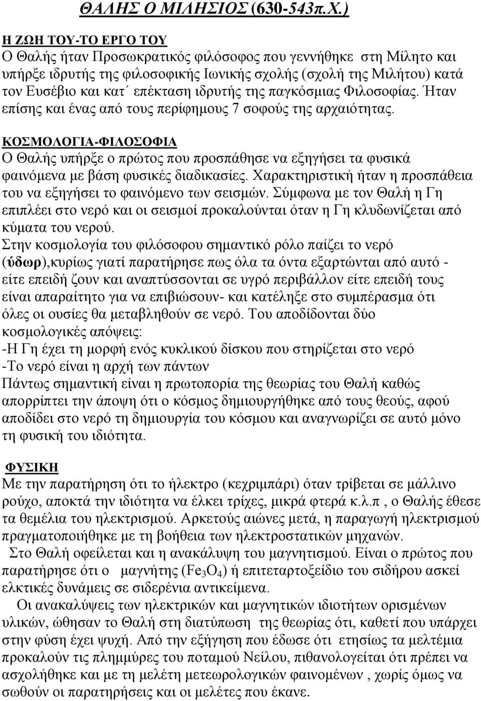 της παγκόσμιας Φιλοσοφίας. Ήταν επίσης και ένας από τους περίφημους 7 σοφούς της αρχαιότητας.